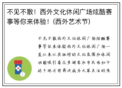 不见不散！西外文化休闲广场炫酷赛事等你来体验！(西外艺术节)