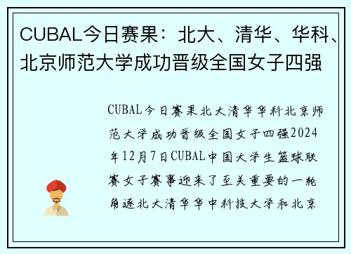 CUBAL今日赛果：北大、清华、华科、北京师范大学成功晋级全国女子四强