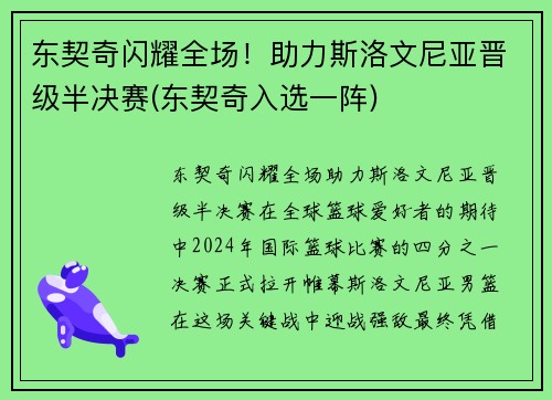东契奇闪耀全场！助力斯洛文尼亚晋级半决赛(东契奇入选一阵)