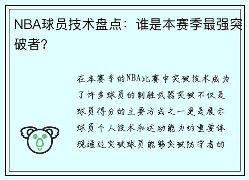 NBA球员技术盘点：谁是本赛季最强突破者？
