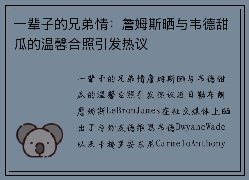 一辈子的兄弟情：詹姆斯晒与韦德甜瓜的温馨合照引发热议
