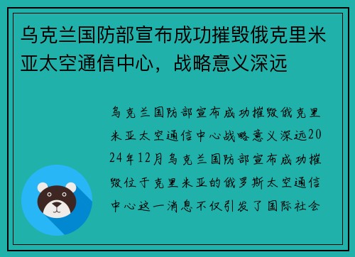 乌克兰国防部宣布成功摧毁俄克里米亚太空通信中心，战略意义深远