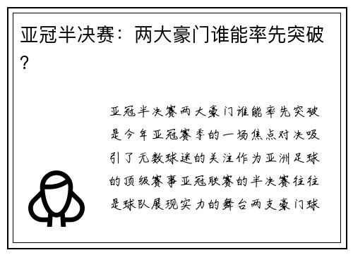 亚冠半决赛：两大豪门谁能率先突破？