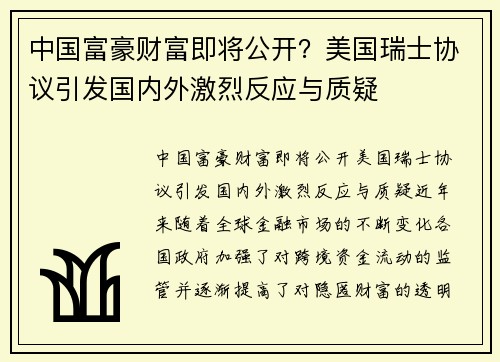 中国富豪财富即将公开？美国瑞士协议引发国内外激烈反应与质疑
