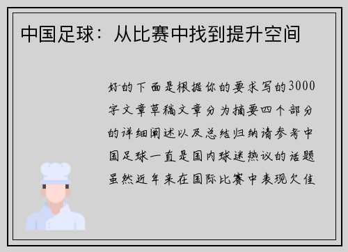 中国足球：从比赛中找到提升空间