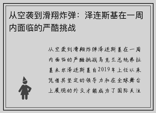 从空袭到滑翔炸弹：泽连斯基在一周内面临的严酷挑战