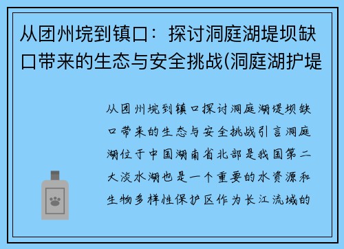 从团州垸到镇口：探讨洞庭湖堤坝缺口带来的生态与安全挑战(洞庭湖护堤工程是真的吗)