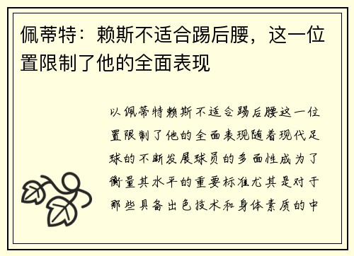 佩蒂特：赖斯不适合踢后腰，这一位置限制了他的全面表现