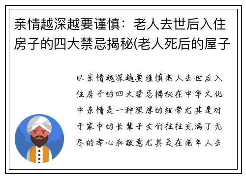 亲情越深越要谨慎：老人去世后入住房子的四大禁忌揭秘(老人死后的屋子能住吗)