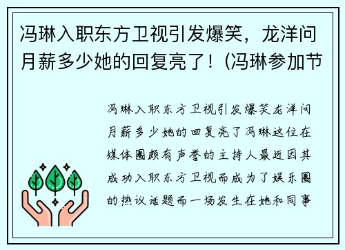 冯琳入职东方卫视引发爆笑，龙洋问月薪多少她的回复亮了！(冯琳参加节目视频)