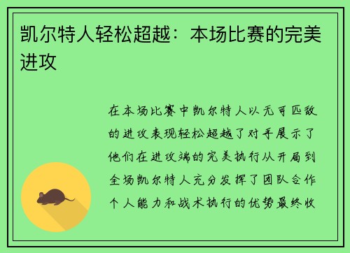 凯尔特人轻松超越：本场比赛的完美进攻