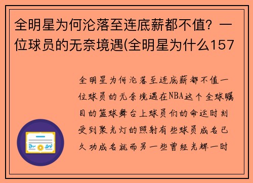 全明星为何沦落至连底薪都不值？一位球员的无奈境遇(全明星为什么157分赢)