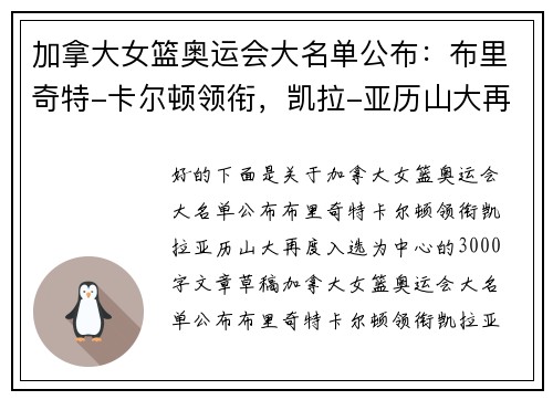 加拿大女篮奥运会大名单公布：布里奇特-卡尔顿领衔，凯拉-亚历山大再度入选