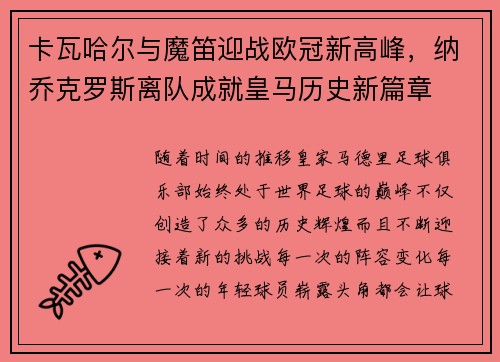 卡瓦哈尔与魔笛迎战欧冠新高峰，纳乔克罗斯离队成就皇马历史新篇章