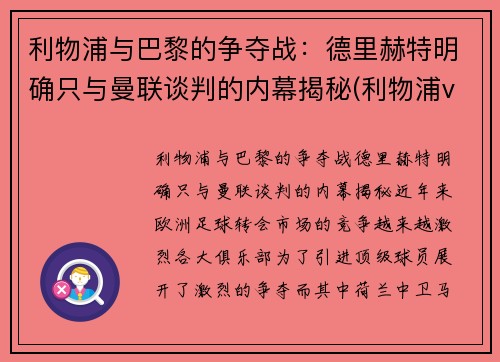 利物浦与巴黎的争夺战：德里赫特明确只与曼联谈判的内幕揭秘(利物浦vs巴黎欧冠)