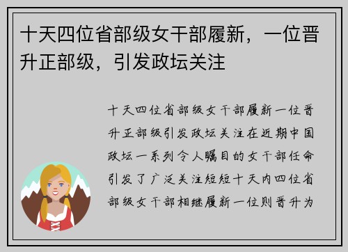 十天四位省部级女干部履新，一位晋升正部级，引发政坛关注