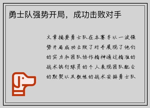 勇士队强势开局，成功击败对手
