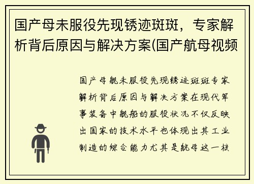 国产母未服役先现锈迹斑斑，专家解析背后原因与解决方案(国产航母视频在线观看)