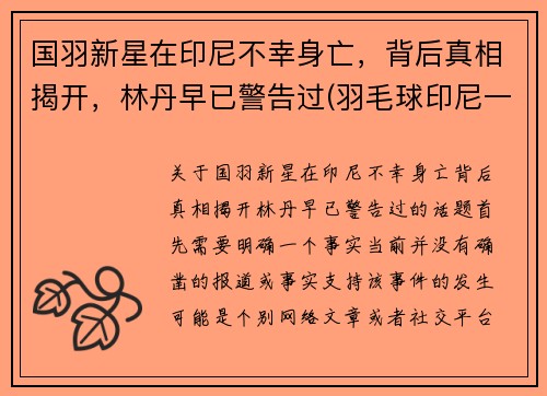 国羽新星在印尼不幸身亡，背后真相揭开，林丹早已警告过(羽毛球印尼一哥)