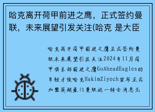 哈克离开荷甲前进之鹰，正式签约曼联，未来展望引发关注(哈克 是大臣)