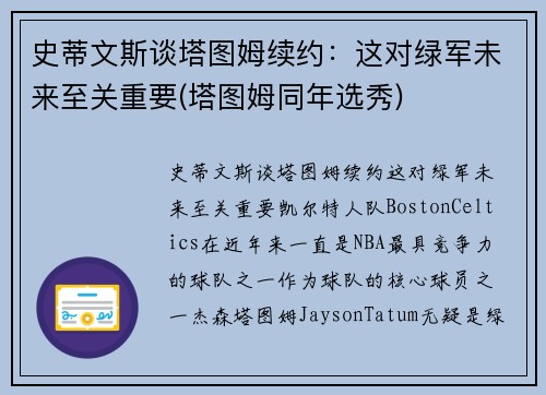史蒂文斯谈塔图姆续约：这对绿军未来至关重要(塔图姆同年选秀)