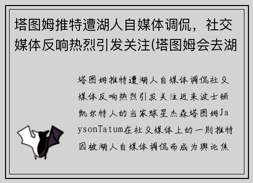 塔图姆推特遭湖人自媒体调侃，社交媒体反响热烈引发关注(塔图姆会去湖人吗)