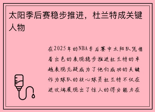 太阳季后赛稳步推进，杜兰特成关键人物