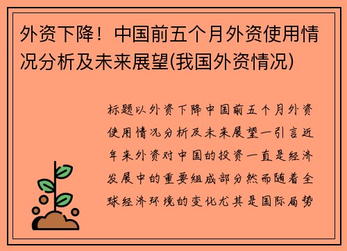 外资下降！中国前五个月外资使用情况分析及未来展望(我国外资情况)