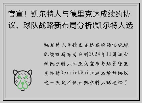 官宣！凯尔特人与德里克达成续约协议，球队战略新布局分析(凯尔特人选中)