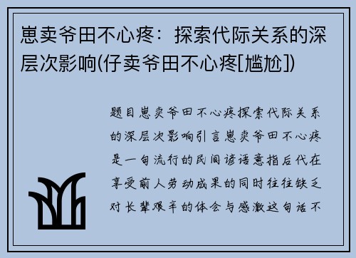 崽卖爷田不心疼：探索代际关系的深层次影响(仔卖爷田不心疼[尴尬])