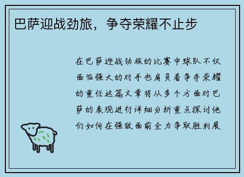 巴萨迎战劲旅，争夺荣耀不止步
