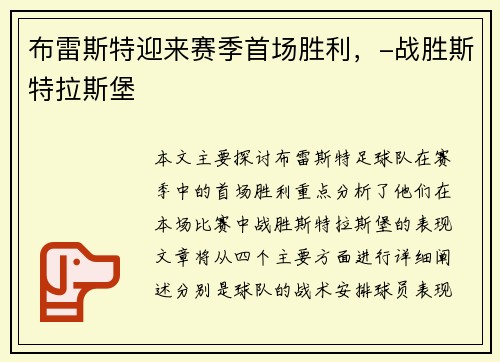 布雷斯特迎来赛季首场胜利，-战胜斯特拉斯堡