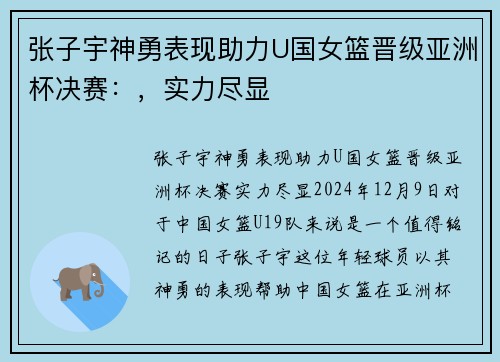 张子宇神勇表现助力U国女篮晋级亚洲杯决赛：，实力尽显