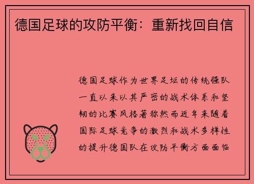 德国足球的攻防平衡：重新找回自信