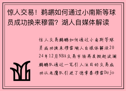 惊人交易！鹈鹕如何通过小南斯等球员成功换来穆雷？湖人自媒体解读