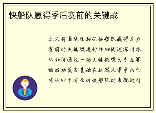 快船队赢得季后赛前的关键战