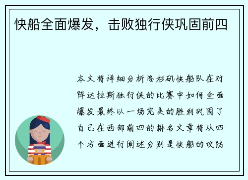 快船全面爆发，击败独行侠巩固前四