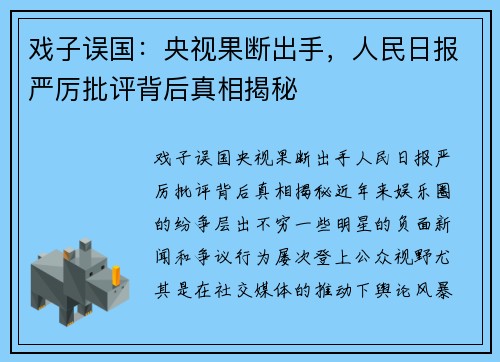 戏子误国：央视果断出手，人民日报严厉批评背后真相揭秘