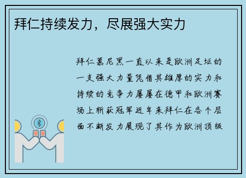 拜仁持续发力，尽展强大实力