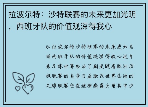 拉波尔特：沙特联赛的未来更加光明，西班牙队的价值观深得我心