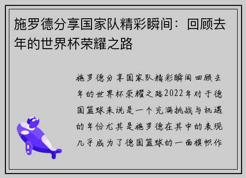 施罗德分享国家队精彩瞬间：回顾去年的世界杯荣耀之路