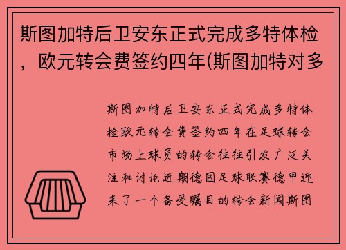 斯图加特后卫安东正式完成多特体检，欧元转会费签约四年(斯图加特对多特)