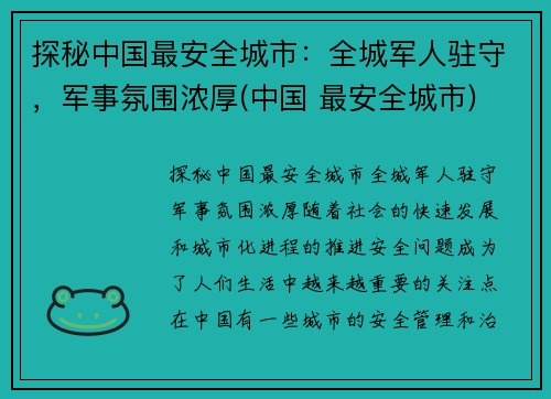 探秘中国最安全城市：全城军人驻守，军事氛围浓厚(中国 最安全城市)