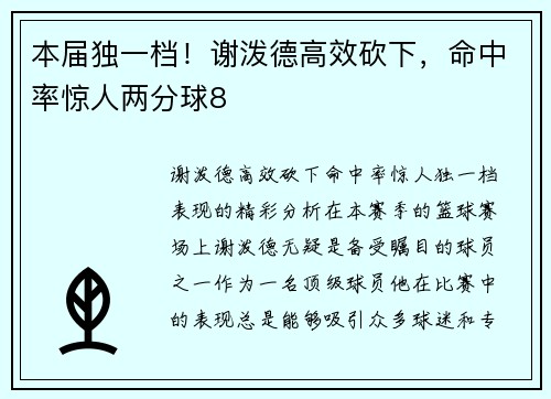本届独一档！谢泼德高效砍下，命中率惊人两分球8