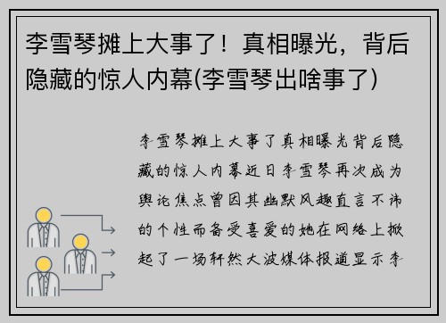 李雪琴摊上大事了！真相曝光，背后隐藏的惊人内幕(李雪琴出啥事了)