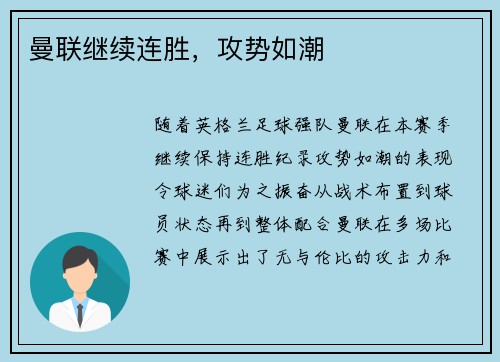 曼联继续连胜，攻势如潮