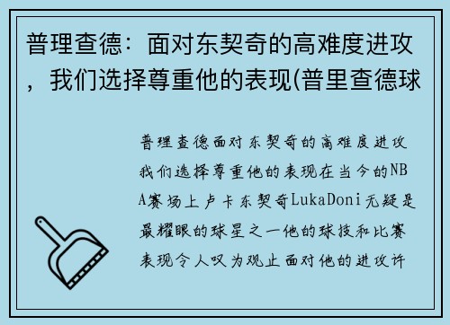 普理查德：面对东契奇的高难度进攻，我们选择尊重他的表现(普里查德球鞋)