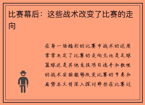 比赛幕后：这些战术改变了比赛的走向