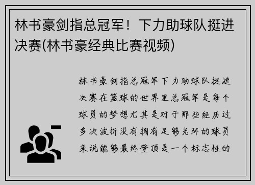 林书豪剑指总冠军！下力助球队挺进决赛(林书豪经典比赛视频)