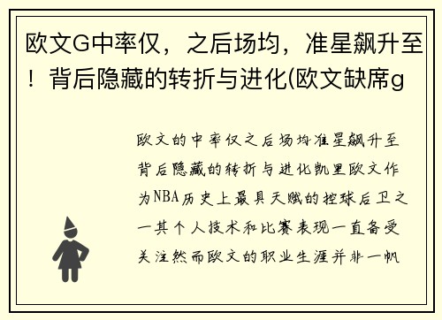 欧文G中率仅，之后场均，准星飙升至！背后隐藏的转折与进化(欧文缺席g5)